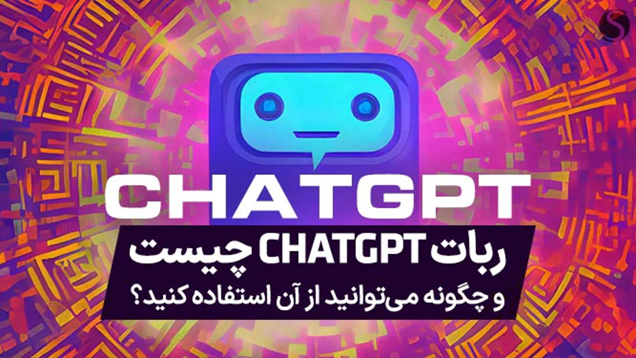 چت جی پی تی چیست؟ هوش مصنوعی (ChatGPT) چگونه کار می کند؟