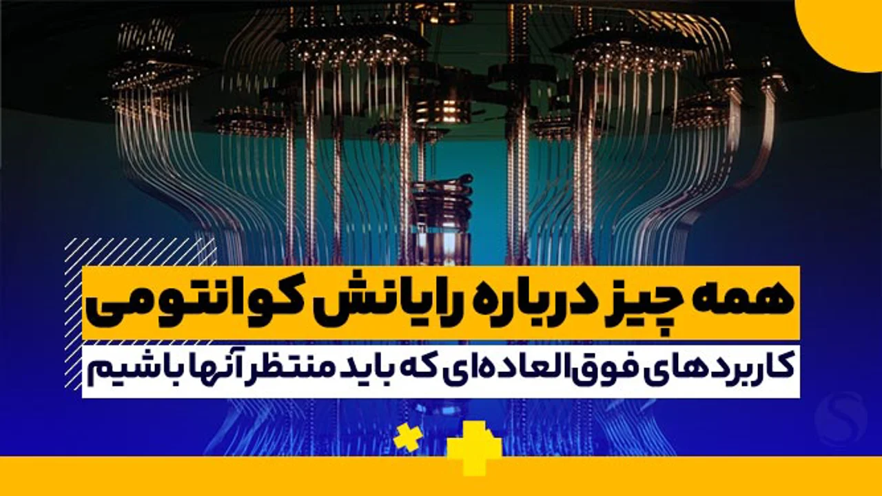 همه چیز درباره رایانش کوانتومی و کاربردهای فوق‌العاده‌ای که باید منتظر آنها باشیم