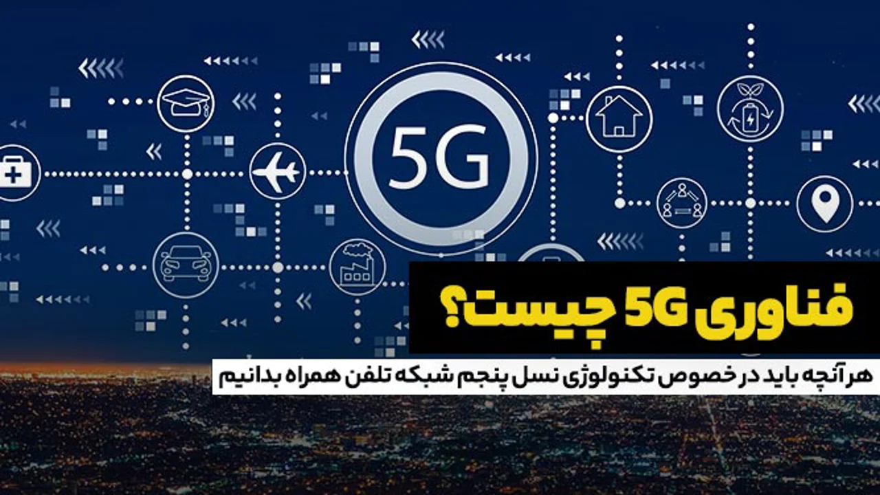 فناوری 5G: هرآنچه باید در خصوص تکنولوژی نسل پنجم شبکه تلفن همراه بدانیم